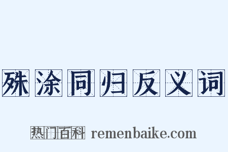 殊涂同归反义词是什么意思的图片